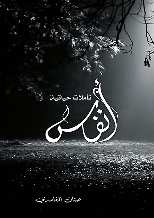 أنفاس ؛ تأملات حياتية