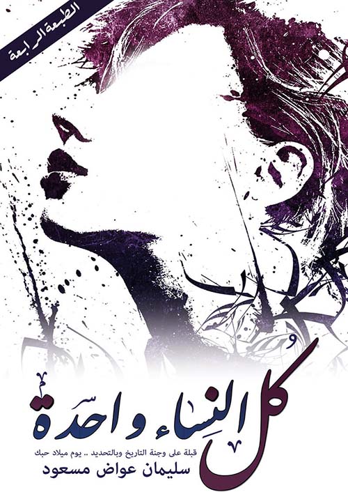 كل النساء واحدة