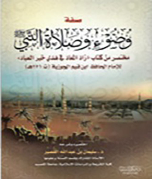 صفة وضوء وصلاة النبي صلى الله عليه وسلم (مختصر من زاد المعاد)