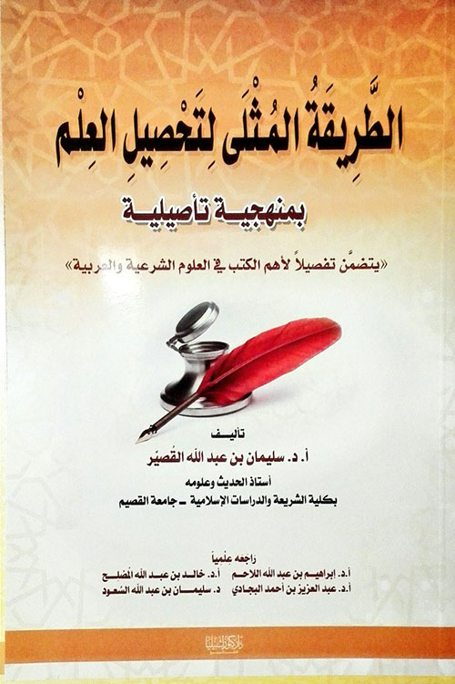 الطريقة المثلى لتحصيل العلم بمنهجية تأصيلية