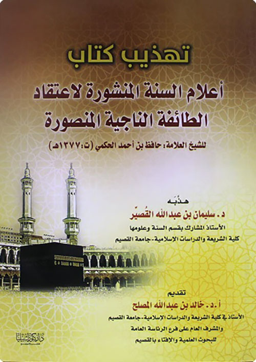 تهذيب كتاب أعلام السنة المنشورة لاعتقاد الطائفة الناجية المنصورة