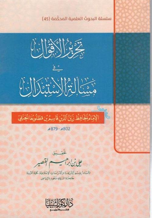 تحرير الأقوال في مسألة الاستبدال