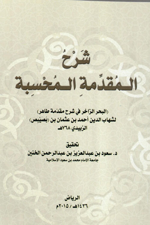 شرح المقدمة المحسبة