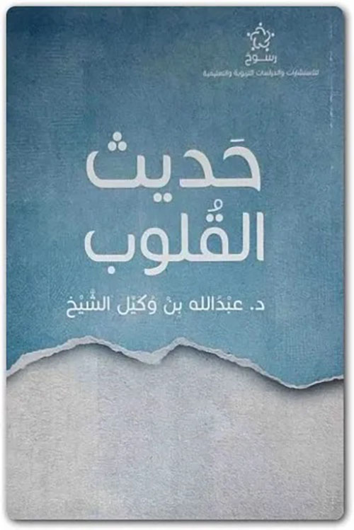 حديث القلوب