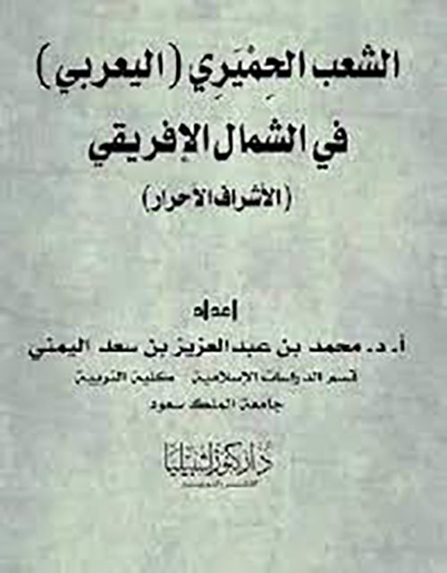 الشعب الحميري اليعربي في الشمال الإفريقي