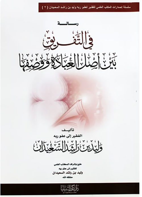 رسالة في التفريق بين أصل العبادة ووصفها