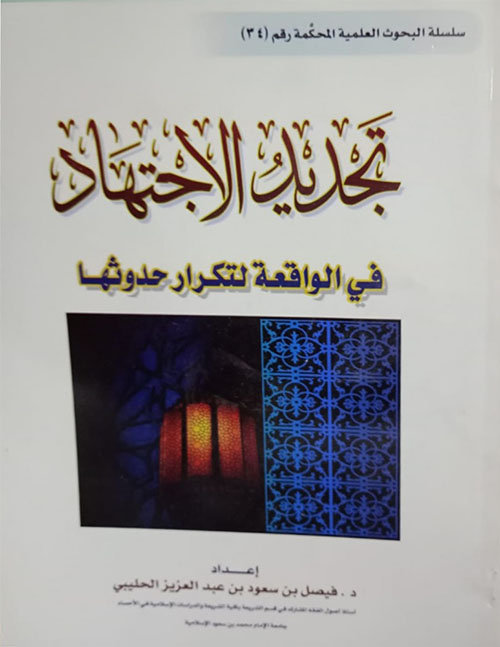 تجديد الاجتهاد في الواقعة لتكرر حدوثها