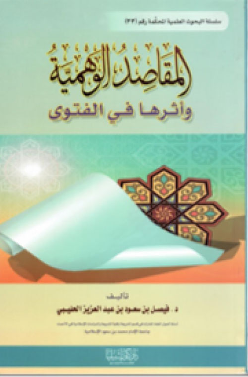 المقاصد الوهمية وأثرها في الفتوى