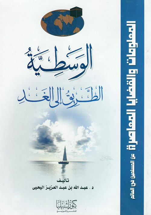 الوسطية ؛ الطريق إلى الغد