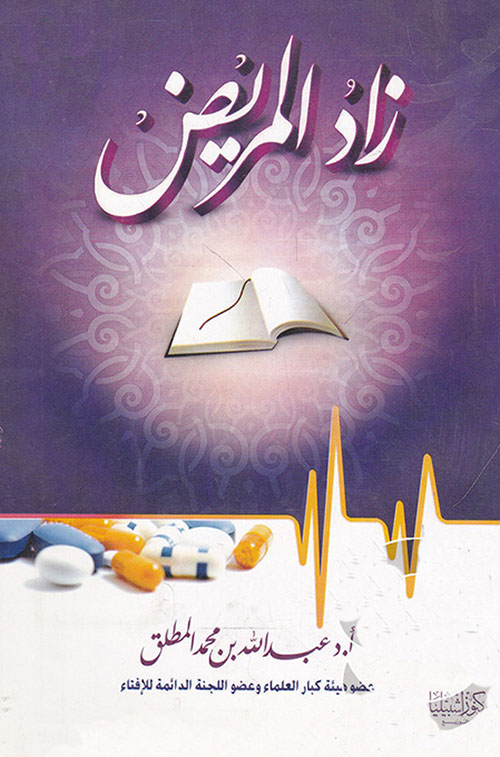 زاد المريض