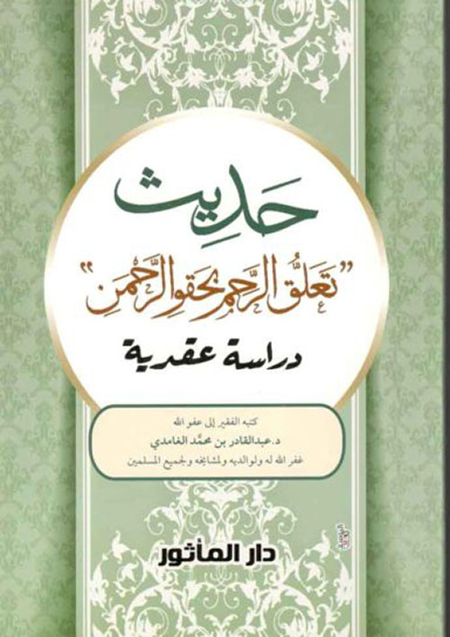 حديث تعلق الرحم بحقو الرحمن ؛ دراسة عقدية