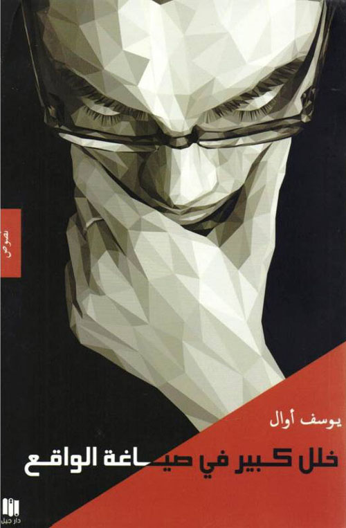 خلل كبير في صياغة الواقع