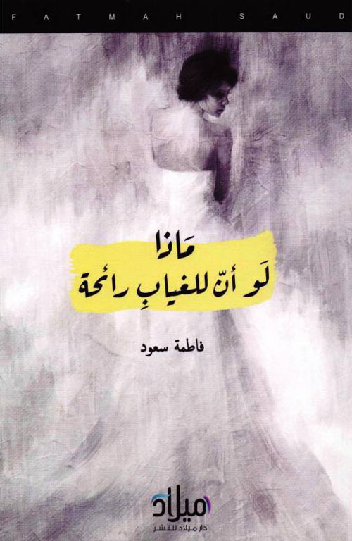 ماذا لو أن للغياب رائحة