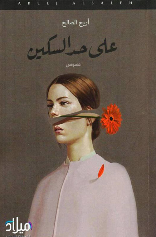 على حد السكين