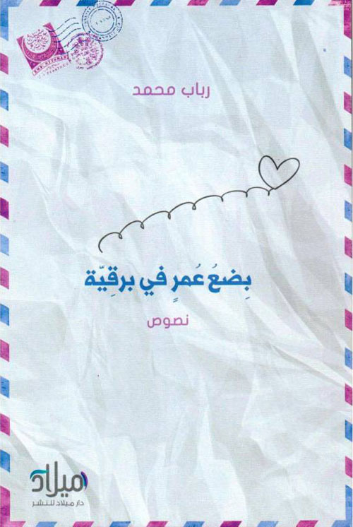 بضع عمر في برقية