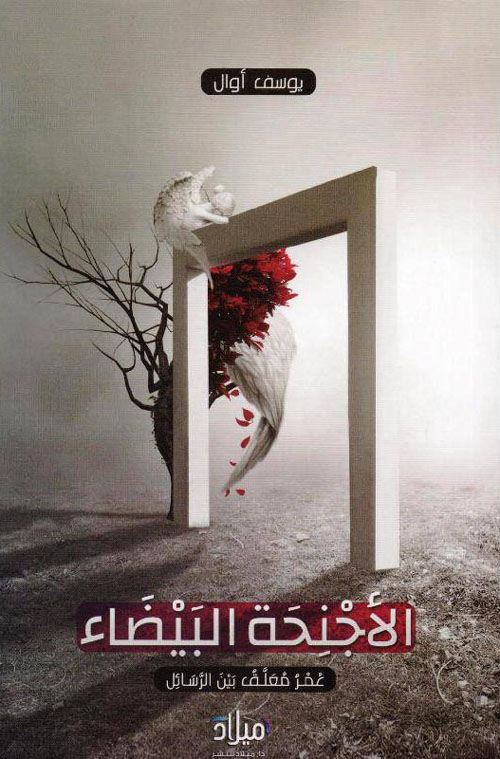 الأجنحة البيضاء