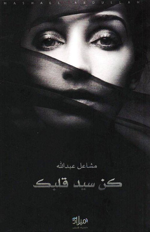 كن سيد قلبك