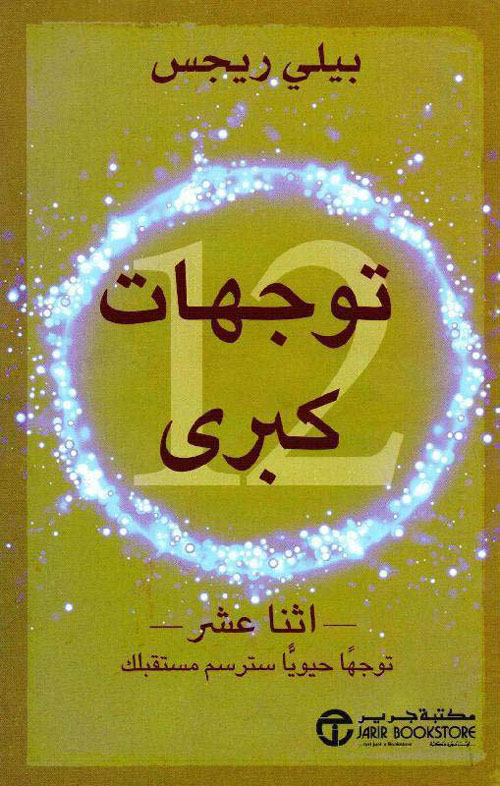 توجهات كبرى ؛ اثنا عشر توجهاً حيوياً سترسم مستقبلك