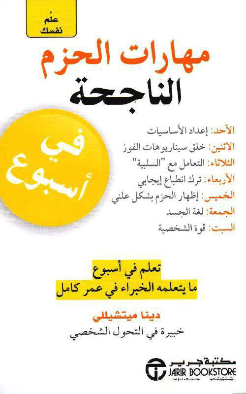 علم نفسك مهارات الحزم الناجحة في أسبوع