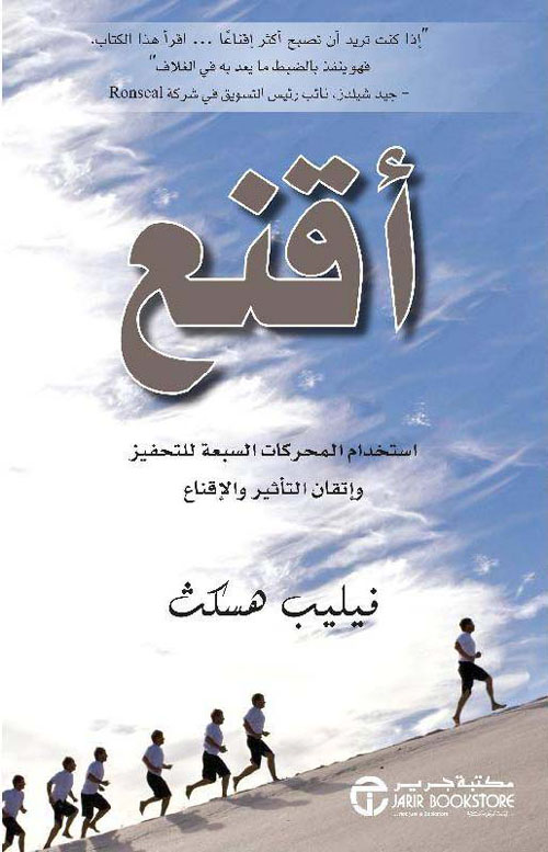 أقنع ؛ استخدم المحركات السبعة للتحفيز واتقان التأثير والاقناع