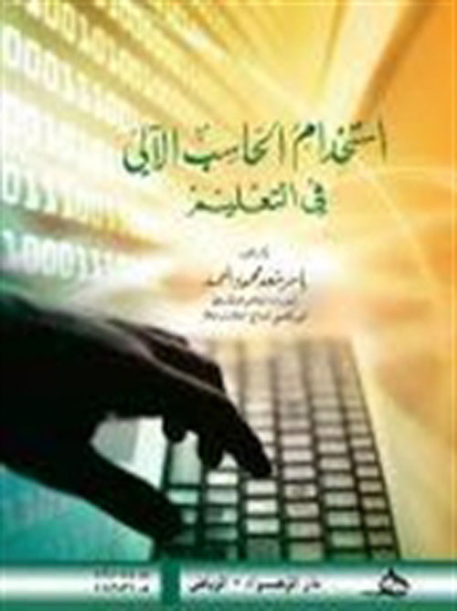 استخدام الحاسب الآلي في التعليم