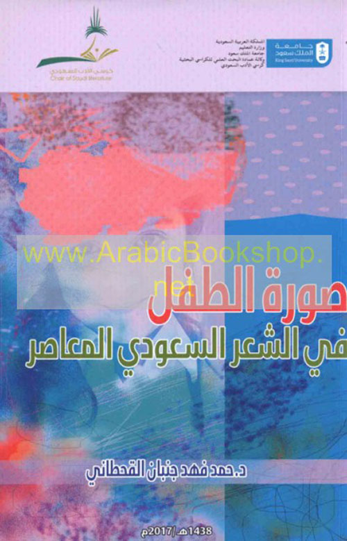 صورة الطفل في الشعر السعودي المعاصر