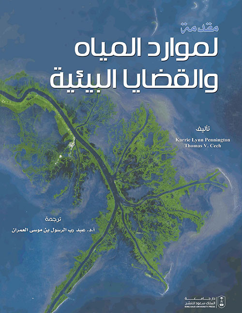 مقدمة لموارد المياه والقضايا البيئية