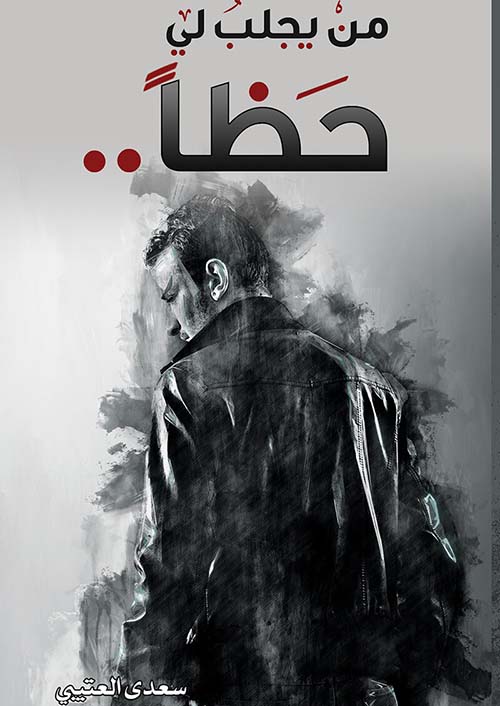 من يجلب لي حظاً ..