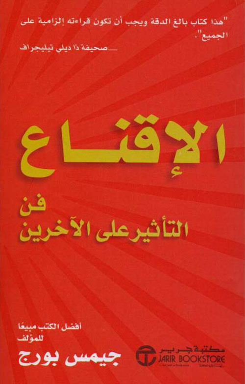 الإقناع ؛ فن التأثير على الآخرين
