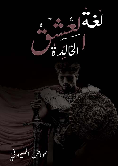 لغة العشق الخالدة