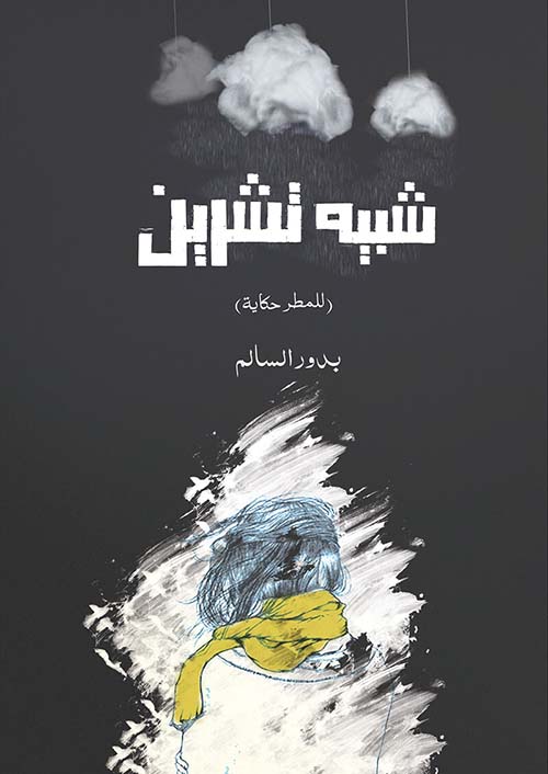 شبيه تشرين