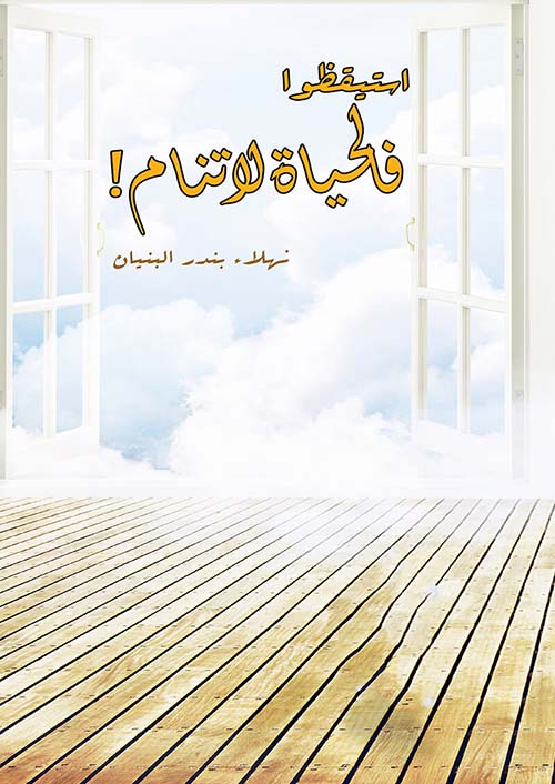 استيقظوا فالحياة لا تنام !