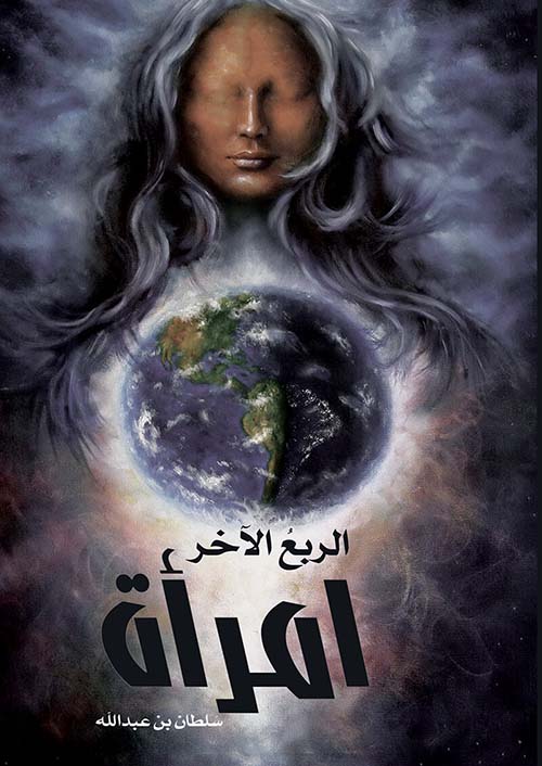 الربع الآخر امرأة