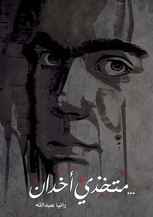 متخذي أخدان