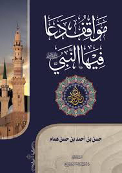 مواقف دعا فيها النبي