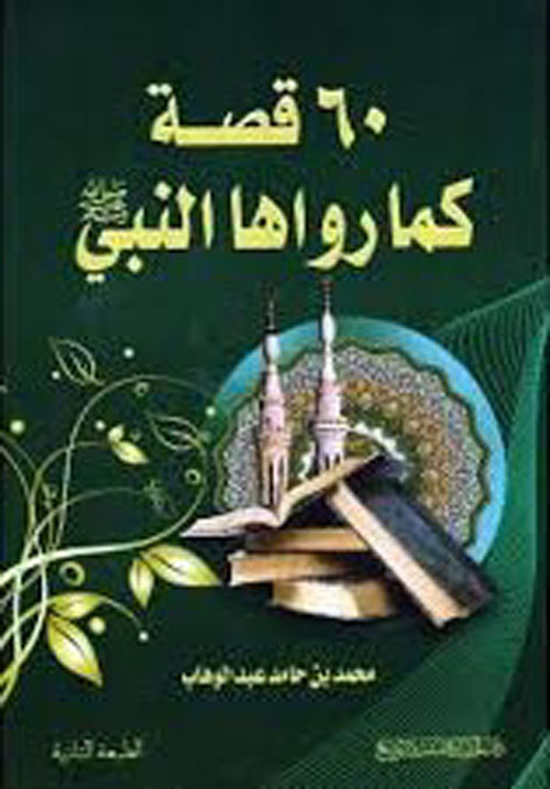 60 قصة كما رواها النبي