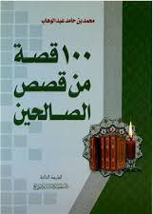 100 قصة من قصص الصالحين