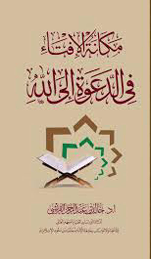 مكانة الإفتاء في الدعوة إلى الله