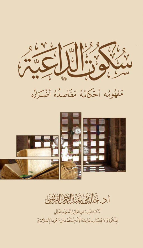 سكوت الداعية