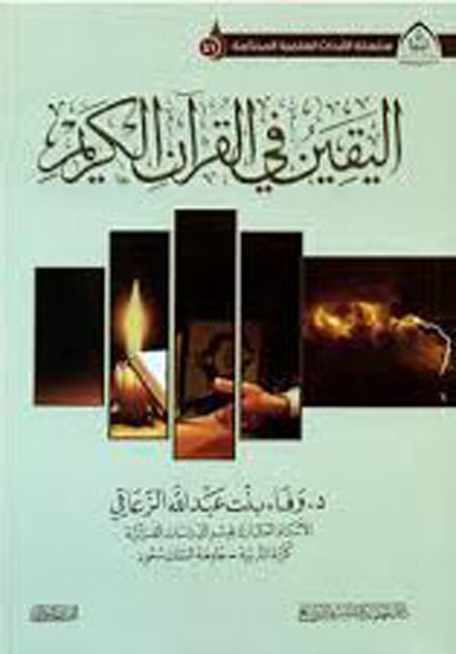 اليقين في القرآن الكريم