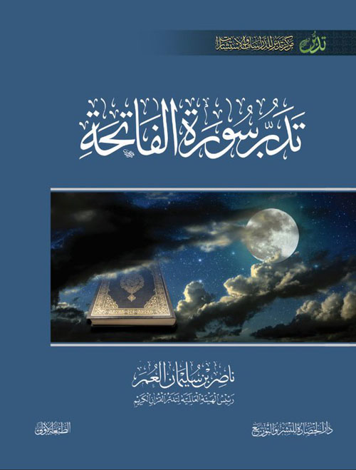 تدبر سورة الفاتحة