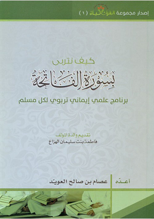 كيف نتربي بسورة الفاتحة