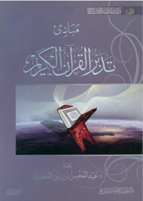 مبادئ تدبر القرآن الكريم