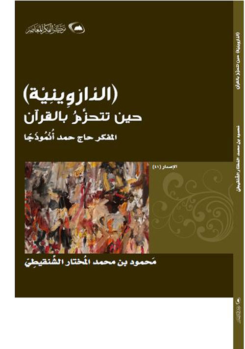 الدارونية حين تتحزم بالقرآن