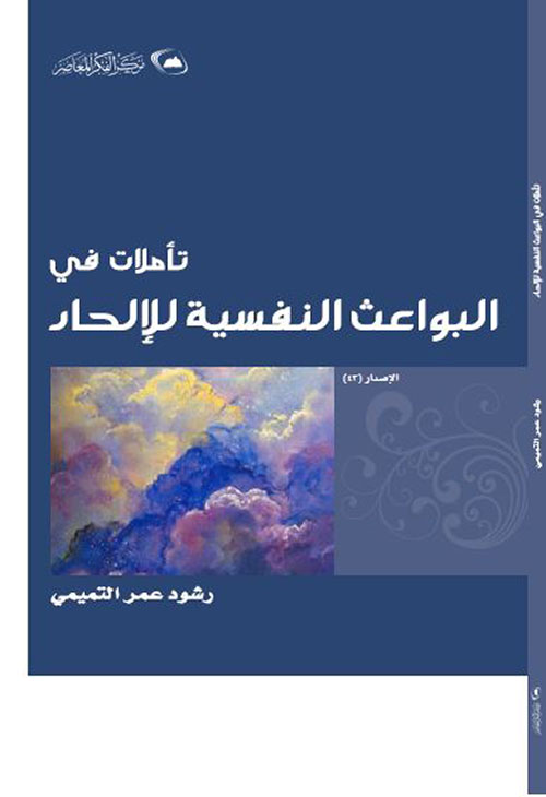 تأملات في البواعث النفسية للألحاد