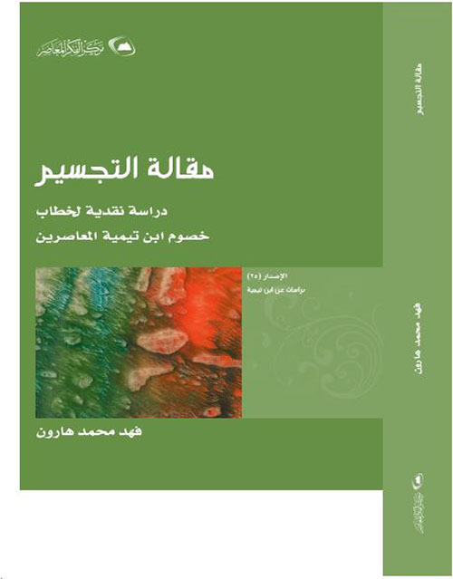 مقالة التجسيم: نقد خطاب خصوم ابن تيمية المعاصرين