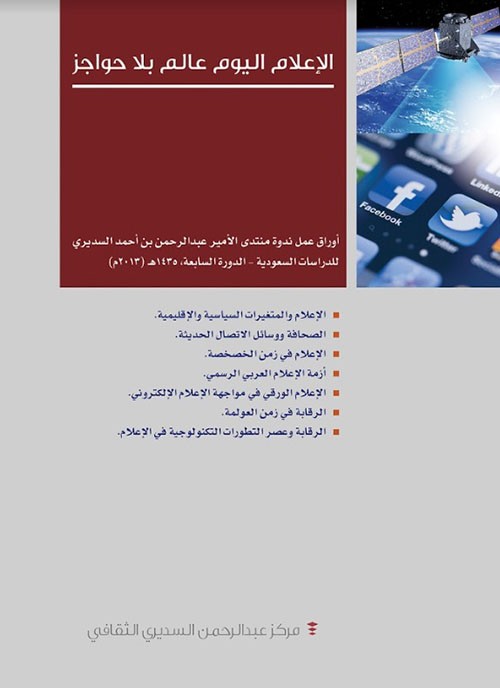 الإعلام اليوم عالم بلا حواجز