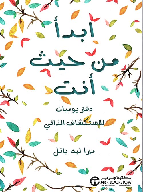 إبدأ من حيث أنت (دفتر يوميات للإستكشاف الذاتي)