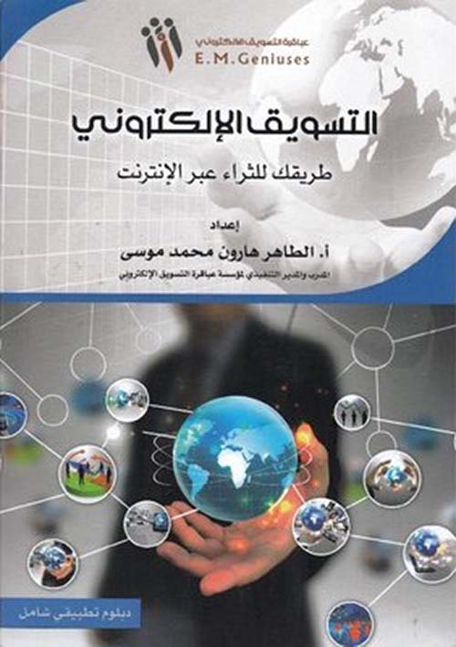 ‎التسويق الإلكتروني؛ طريقك للثراء عبر الأنترنت‎