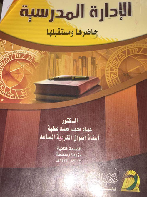 الإدارة المدرسية ؛ حاضرها ومستقبلها